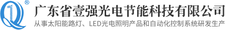 广东省壹强光电节能科技有限公司